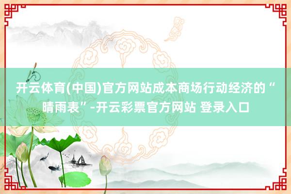 开云体育(中国)官方网站　　成本商场行动经济的“晴雨表”-开云彩票官方网站 登录入口