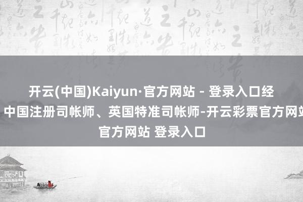 开云(中国)Kaiyun·官方网站 - 登录入口经济学博士、中国注册司帐师、英国特准司帐师-开云彩票官方网站 登录入口