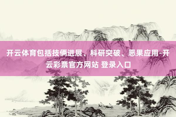 开云体育包括技俩进展、科研突破、恶果应用-开云彩票官方网站 登录入口
