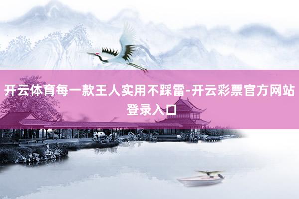 开云体育每一款王人实用不踩雷-开云彩票官方网站 登录入口