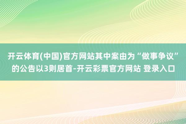 开云体育(中国)官方网站其中案由为“做事争议”的公告以3则居首-开云彩票官方网站 登录入口
