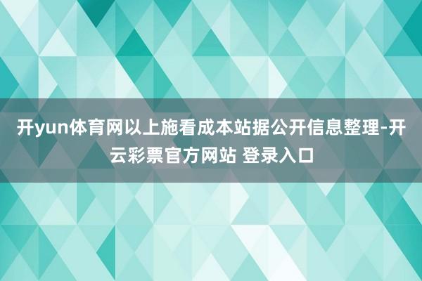 开yun体育网以上施看成本站据公开信息整理-开云彩票官方网站 登录入口