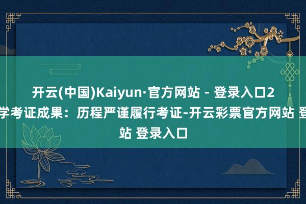 开云(中国)Kaiyun·官方网站 - 登录入口2️⃣科学考证成果:历程严谨履行考证-开云彩票官方网站 登录入口