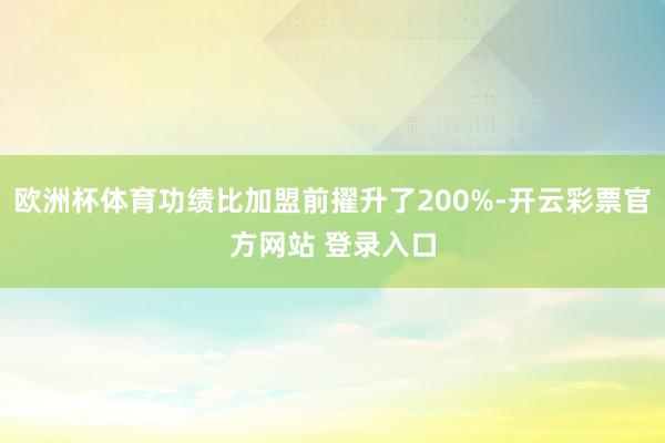 欧洲杯体育功绩比加盟前擢升了200%-开云彩票官方网站 登录入口